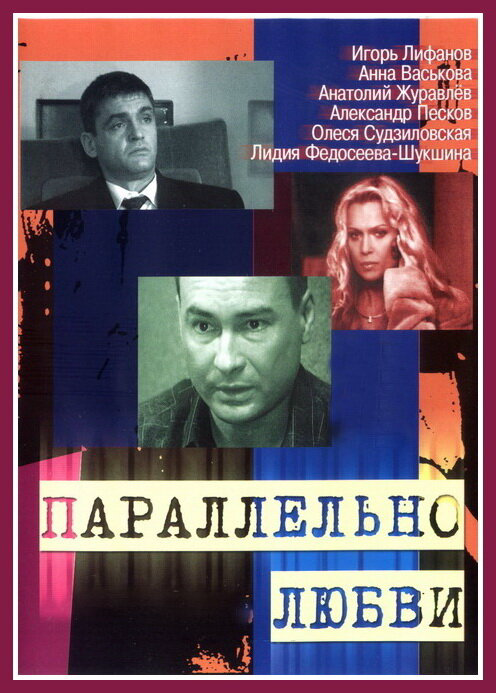 Параллельно любви (2004) - смотреть онлайн